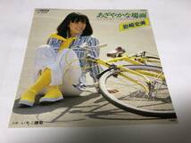 【EPレコード】あざやかな場面　岩崎宏美_画像1