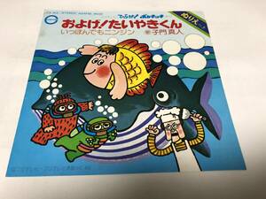 【EPレコード】およげたいやきくん　子門真人