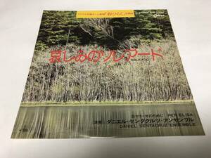 【EPレコード】哀しみのソレアード　ダニエルセンタクルツ