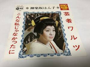 【EPレコード】芸者ワルツ　神楽坂はん子