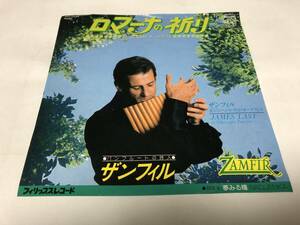 【EPレコード】見本盤　ロマーナの祈り　ザンフィル