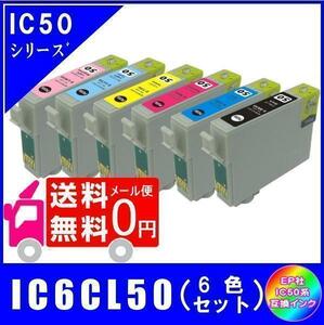 IC6CL50 (ICBK50 ICC50 ICM50 ICY50 ICLC50 ICLM50) エプソン互換インク 6色セット ICチップ付 メール便 送料無料