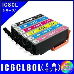 IC6CL80L (ICBK80L ICC80L ICM80L ICY80L ICLC80L ICLM80L) エプソン互換インク 6色セット 増量 ICチップ付 メール便発送の画像1