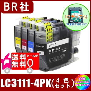 LC3111-4PK ブラザー LC3111 互換インク 4色セット ( BK/C/M/Y) ICチップ付 メール便 送料無料