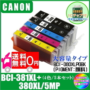 BCI-381XL+380XL/5MP キャノン 互換インク 大容量タイプ 5色マルチパック ICチップ付 メール便 送料無料の画像1