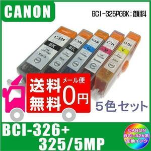 BCI-326+325/5MP キャノン 互換インク 5色マルチパック ICチップ付 メール便 送料無料