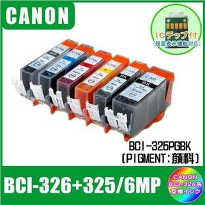 BCI-326+325/6MP キャノン 互換インク 6色マルチパック ICチップ付 メール便発送