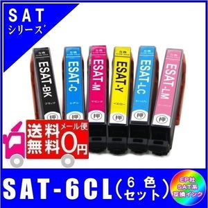 SAT-6CL -F(SAT-BK/SAT-C/SAT-M/SAT-Y/SAT-LC/SAT-LM)　サツマイモ対応 互換インク 6色セット ICチップ付 メール便送料無料
