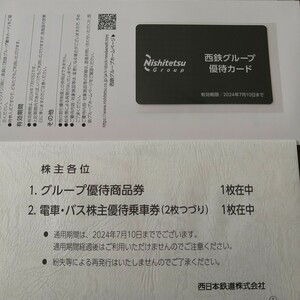 送料無料　西日本鉄道 株主優待 乗車券2枚 商品券500円 優待カード1枚 有効期間2024年7月10日まで