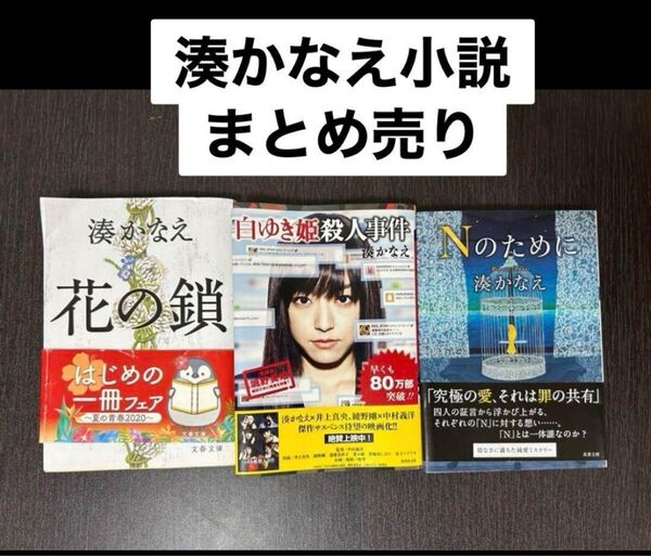 かなえ 小説 3冊 (Nのために、白雪姫暗殺事件、花の鎖)