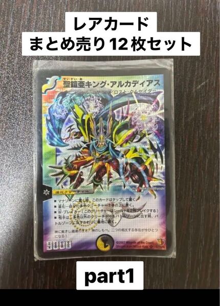 デュエル・マスターズ レアカード まとめ売り12枚 セット