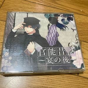 官能昔話 生朗読イベントＣＤ 「宴のあと」 （ドラマＣＤ） 井上和彦遊佐浩二鈴木達央羽多野渉