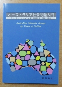オーストラリア社会問題入門　ヴィクター・J. カラン