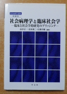 社会病理学と臨床社会学: 臨床と社会学的研究のブリッジング