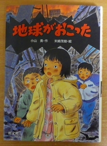 地球がおこった　小山 勇／末崎茂樹