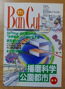 バンカル No.25 1997年秋号: 播磨が見える