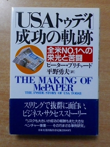 USAトゥデイ成功の軌跡: 全米NO.1への栄光と苦闘　ピーター・プリチャード