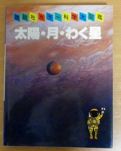  sun * month *.. star .. company color science large illustrated reference book 
