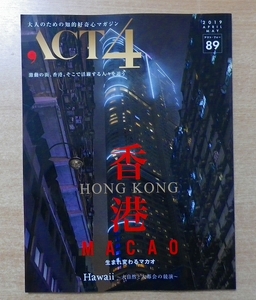 ACT4 vol.89 香港 HONG KONG 2019年3月25日発行