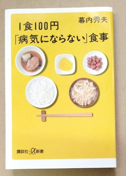 １食１００円「病気にならない」食事 （講談社＋α新書　１３４－４Ｂ） 幕内秀夫／〔著〕