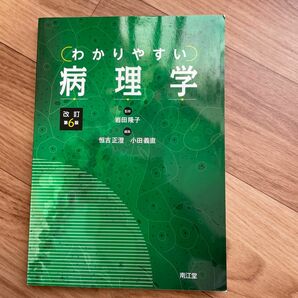 わかりやすい病理学