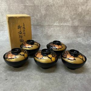 未使用 保管品 蒔絵 蓋付 吸物椀 5点 吸い物椀 漆器 木製 汁椀 蓋付椀 木箱入 懐石道具 