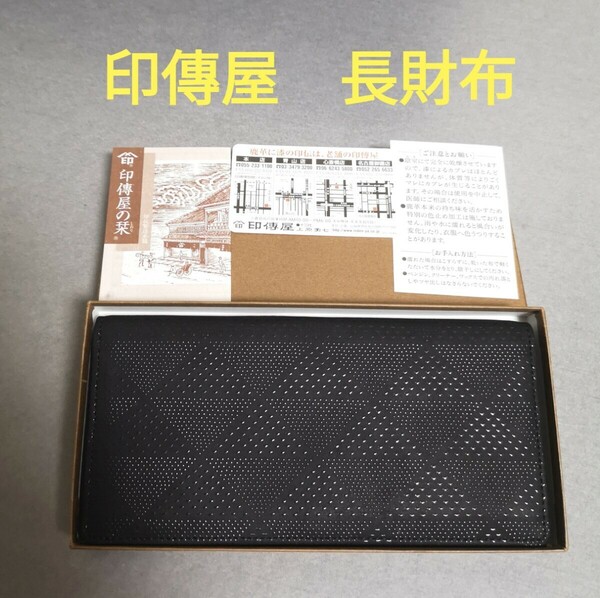 【未使用品】 印傳屋 長財布 甲州印伝 上原勇七 INDEN-YA 黒 伝統工芸品 冠婚葬祭 ビジネス プレゼント 本革 日本製 鹿革 束入れ 2104