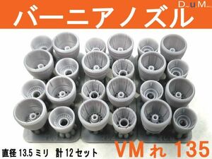 * bar nia nozzle VM.( normal )135 diameter 13.5 millimeter total 12 piece set *