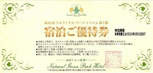 ★即決あり アルファクス・フード・システム 宿泊ご優待券 株主優待券 1枚 2024年9月30日まで★