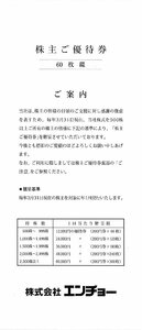 ★即決あり エンチョー 株主優待 1冊 200円券 60枚綴り 12,000円分 2024年6月30日まで★