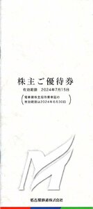 ★即決あり 名古屋鉄道 名鉄 株主優待 冊子 乗車券なし 1冊 2024年7月15日まで★