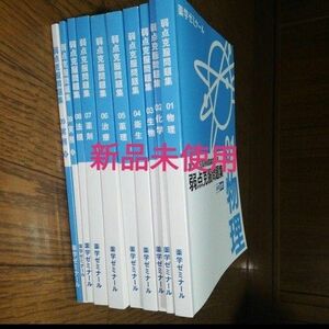 薬剤師国家試験 弱点克服問題集 薬学ゼミナール 薬ゼミ 問題集