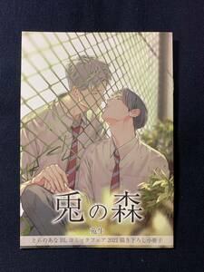 苑生☆【 兎の森 】 とらのあな BLコミックフェア 小冊子のみ