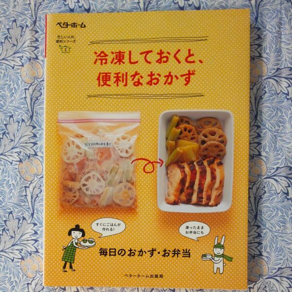  冷凍しておくと、便利なおかず　毎日のおかず・お弁当 （忙しい人の、便利シリーズ　３） ベターホーム協会／編集