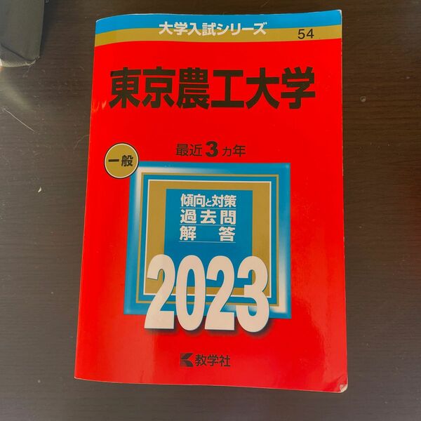 東京農工大学 (2023年版大学入試シリーズ)