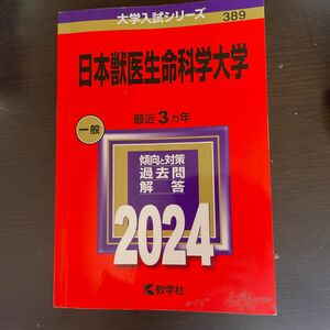 日本獣医生命科学大学 2024年版