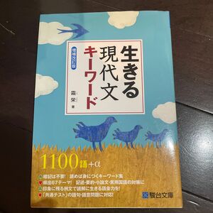 生きる現代文キーワード （増補改訂版） 霜栄／著