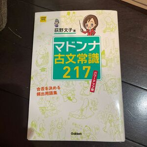 マドンナ古文常識２１７ （大学受験超基礎シリーズ） （パワーアップ版） 荻野文子／著