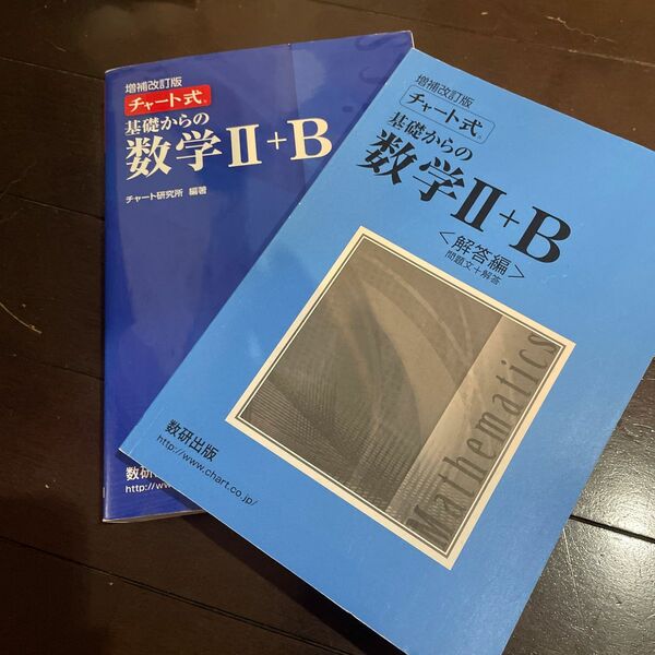 チャート式 基礎からの数学II＋Ｂ 増補改訂版／チャート研究所 (著者)