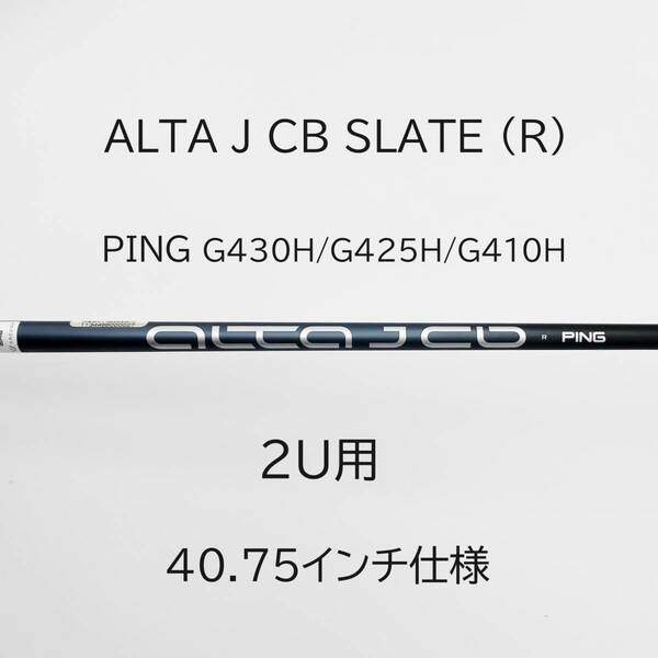 【新品】ALTA J CB SLATE (R) 2U ハイブリッド ユーティリティ用 シャフトのみ ピン G430H/G425H/G410H