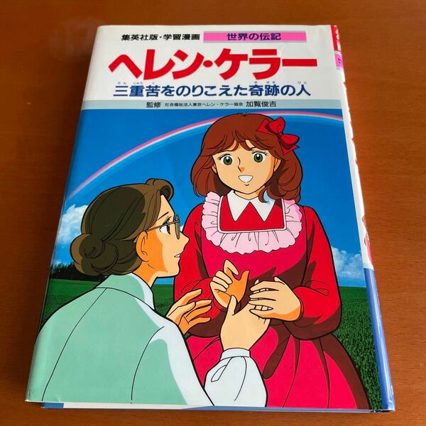 ヘレンケラー 第２版 三重苦をのりこえた奇跡の人 学習漫画 世界の伝記／三上修平 【シナリオ】 ，森有子 【漫画】