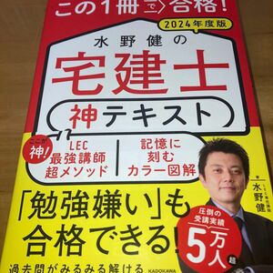 2024年版　水野健の宅建士神テキスト