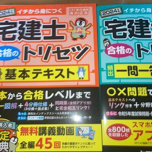 セット　2024年版宅建士合格のトリセツ基本テキスト　一問一答