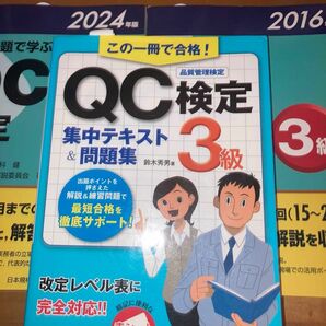 3冊セット QC検定集中テキスト&問題集　過去問題で学ぶQC検定3級 2016年版 2024年版