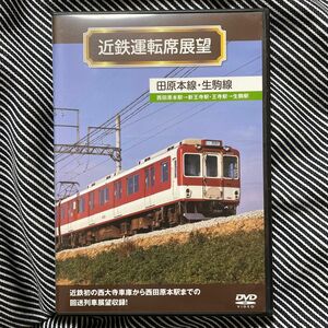 [国内盤DVD] 近鉄運転席展望 田原本線生駒線 西田原本駅→新王寺駅王寺駅→生駒駅