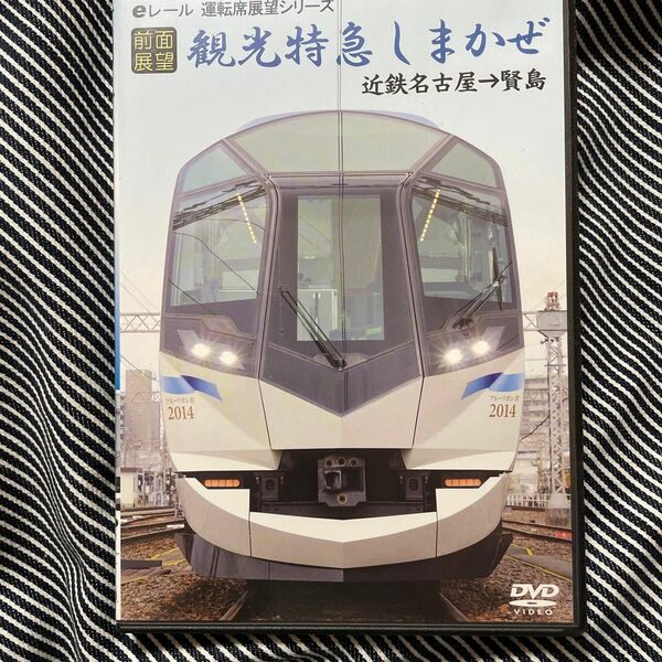 【前面展望】 観光特急しまかぜ近鉄名古屋→賢島 （鉄道）