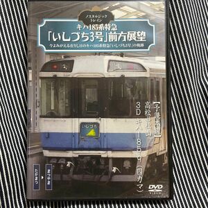 [国内盤DVD] ノスタルジックトレイン/キハ185系特急 「いしづち3号」 前方展望 予讃本線 高松⇒松山 3D キハ185-9