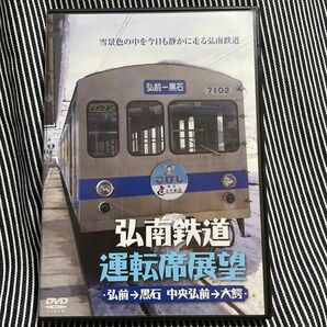 [国内盤DVD] 弘南鉄道運転席展望 弘前→黒石 中央弘前→大鰐