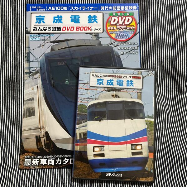 京成電鉄 AE100形スカイライナーの前面展望映像 〈京成上野〜成田空港〉 特急 「開運号」リバイバル運転映像 みんなの鉄道DVD
