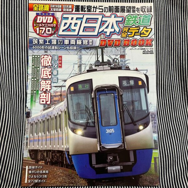 西日本鉄道完全データDVD BOOK トールケース付き付録DVD 天神大牟田線 西鉄福岡　天神　大牟田　太宰府　西鉄二日市　甘木線